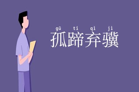 孤蹄弃骥