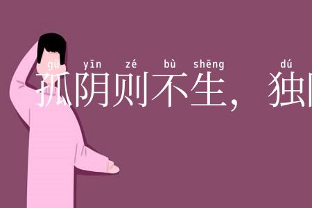 孤阴则不生，独阳则不长