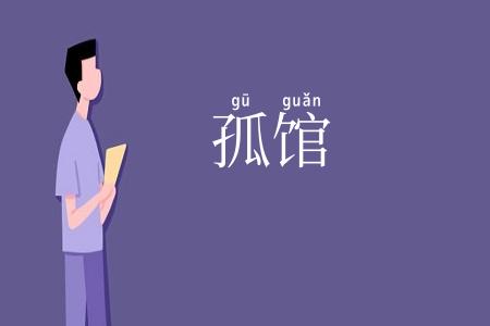 孤馆