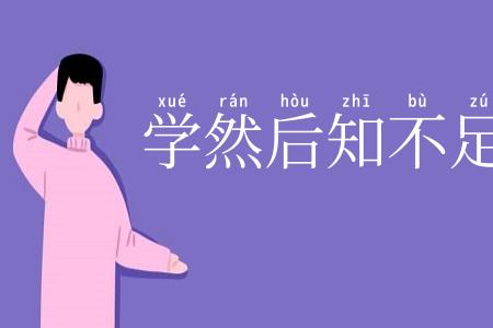 学然后知不足