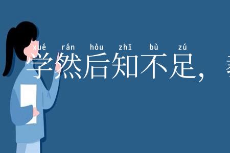 学然后知不足,教然后知困