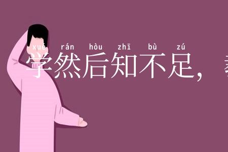 学然后知不足，教然后之困