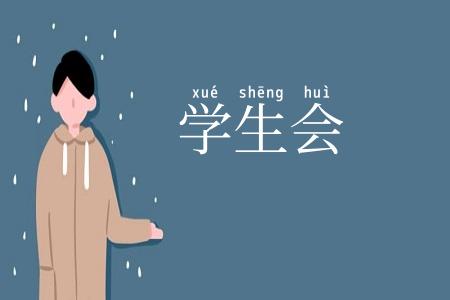 学生会
