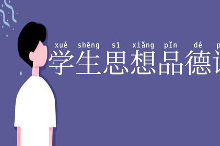 学生思想品德评定