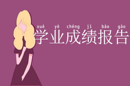 学业成绩报告单