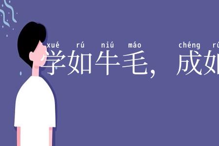 学如牛毛，成如麟角