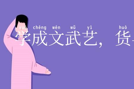 学成文武艺，货与帝王家