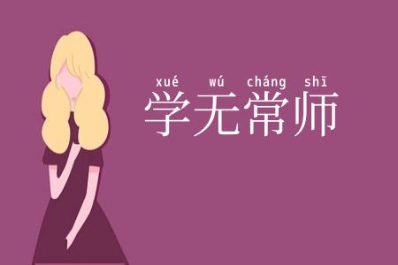 学无常师
