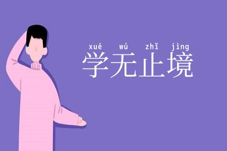 学无止境