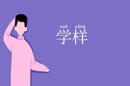 学样