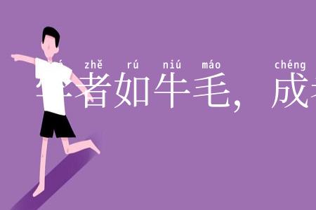 学者如牛毛，成者如麟角