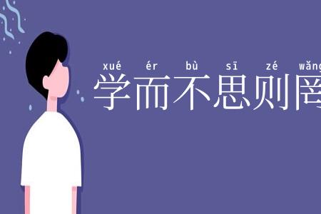 学而不思则罔