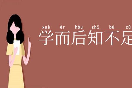 学而后知不足