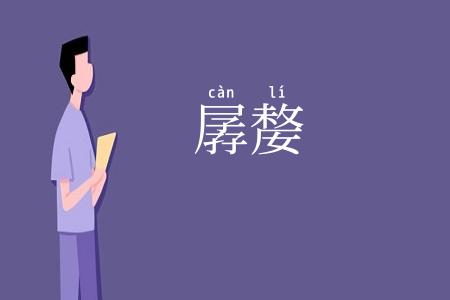 孱嫠