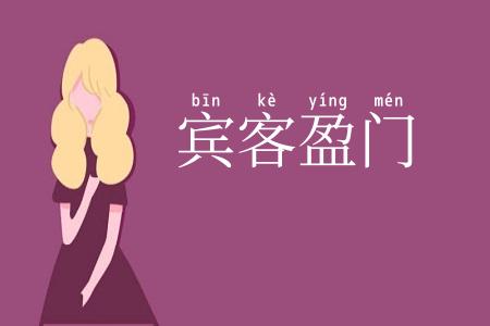 宾客盈门