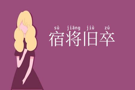 宿将旧卒
