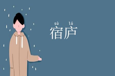 宿庐