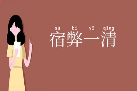 宿弊一清