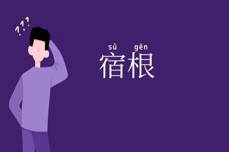 宿根