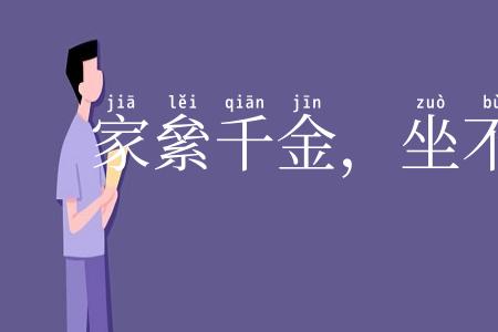 家絫千金，坐不垂堂