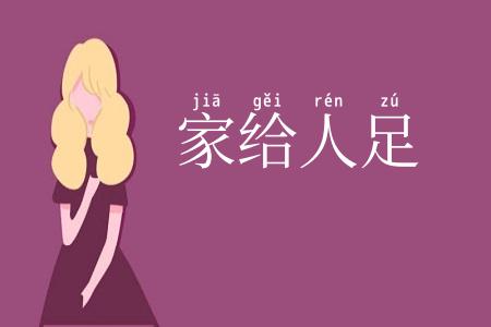 家给人足