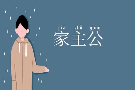 家主公