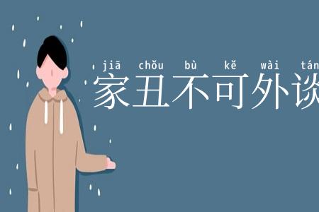 家丑不可外谈