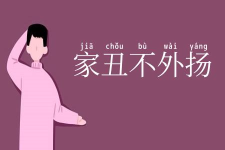 家丑不外扬