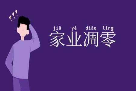 家业凋零