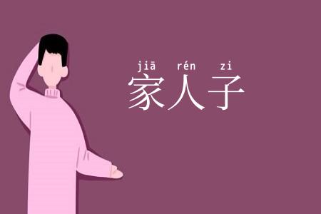 家人子