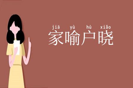 家喻户晓