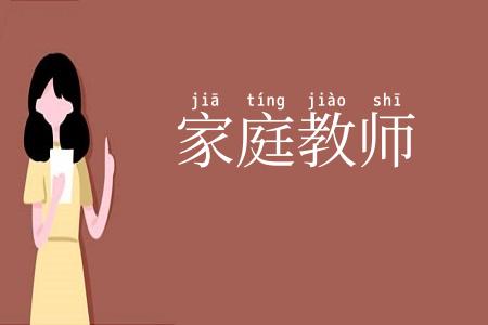 家庭教师