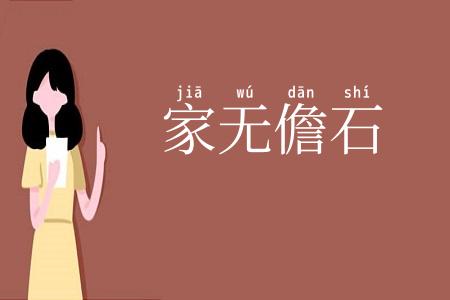 家无儋石