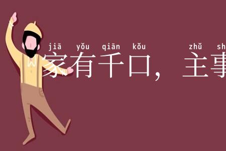 家有千口，主事一人