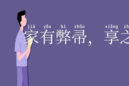 家有弊帚，享之千金