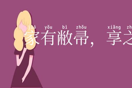 家有敝帚,享之千金