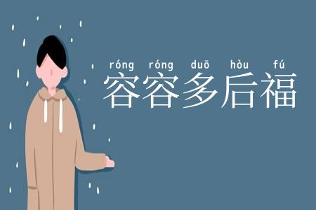 容容多后福