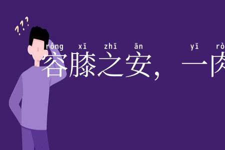 容膝之安，一肉之味