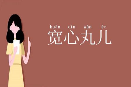 宽心丸儿