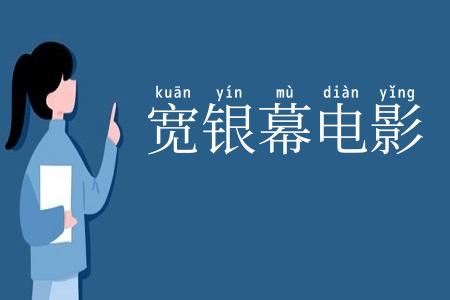宽银幕电影