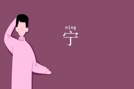 宁