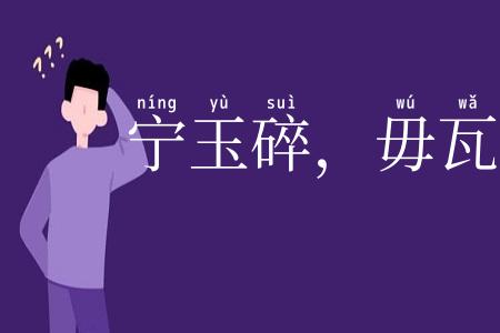 宁玉碎，毋瓦全