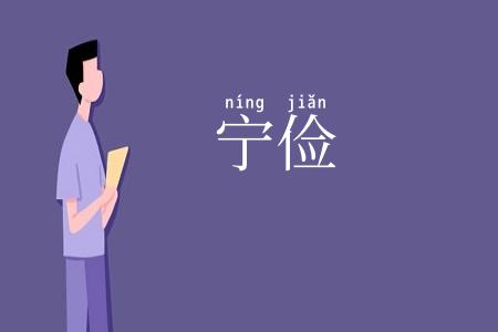 宁俭