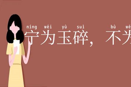 宁为玉碎,不为瓦全