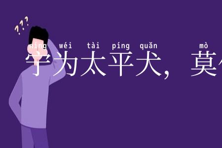 宁为太平犬,莫作离乱人