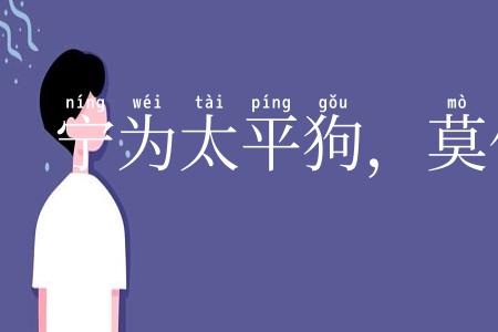 宁为太平狗,莫作离乱人