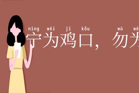 宁为鸡口,勿为牛后