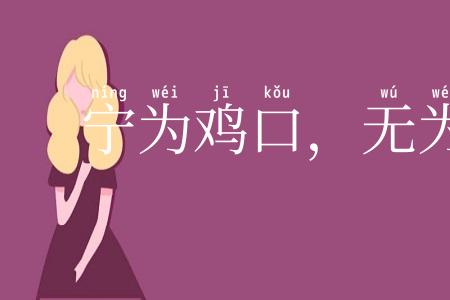 宁为鸡口，无为牛后