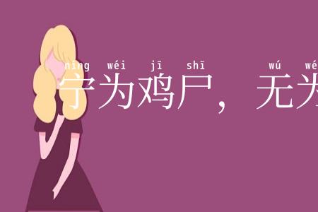 宁为鸡尸，无为牛从