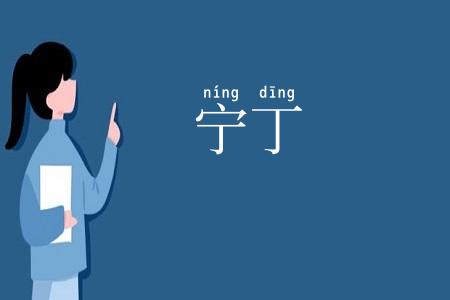 宁丁